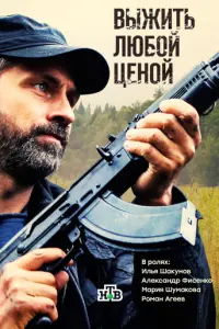 Выжить любой ценой русский сериал